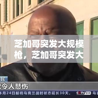 芝加哥突发大规模枪，芝加哥突发大规模枪击 