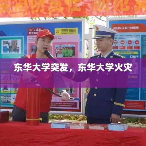 东华大学突发,东华大学火灾