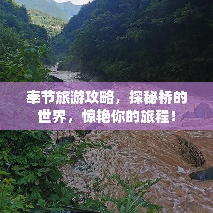 奉节旅游攻略，探秘桥的世界，惊艳你的旅程！