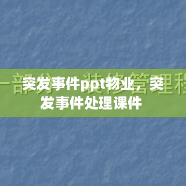 突发事件ppt物业,突发事件处理课件
