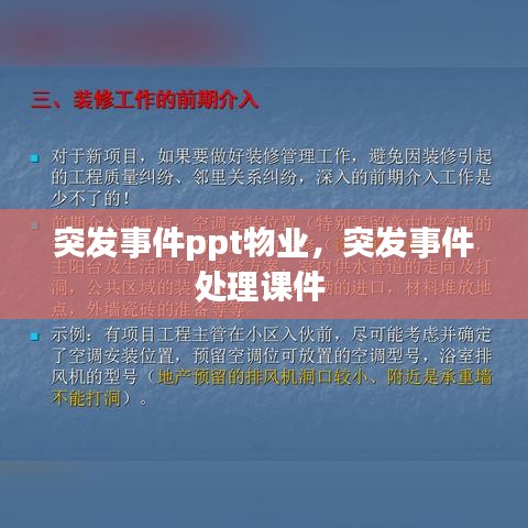 突发事件ppt物业,突发事件处理课件