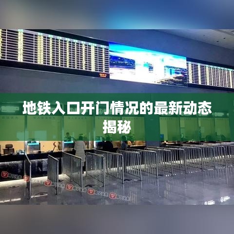 地铁入口开门情况的最新动态揭秘
