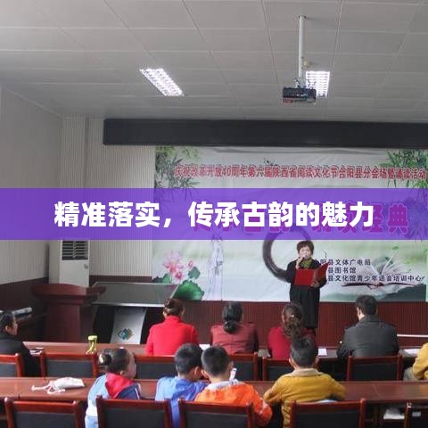 精准落实，传承古韵的魅力