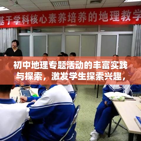 初中地理专题活动的丰富实践与探索，激发学生探索兴趣，提升地理素养