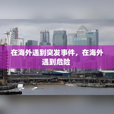 在海外遇到突发事件，在海外遇到危险 