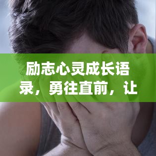 励志心灵成长语录，勇往直前，让心灵变得更强大！