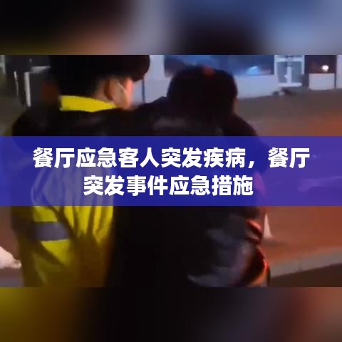 餐厅应急客人突发疾病,餐厅突发事件应急措施