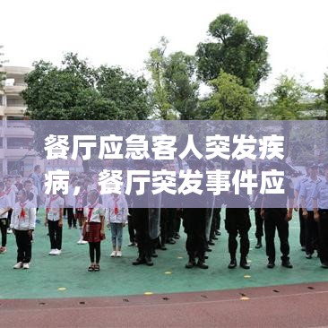 餐厅应急客人突发疾病,餐厅突发事件应急措施