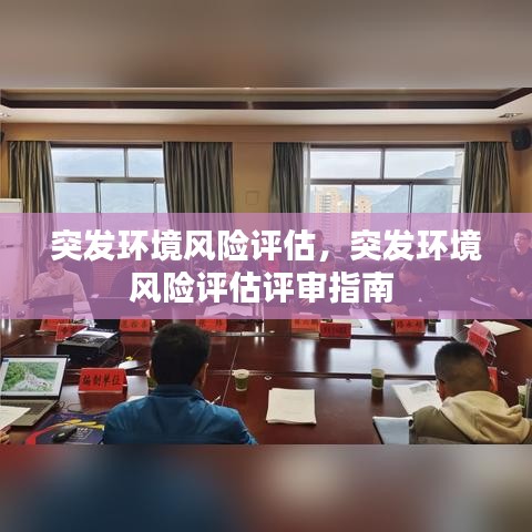 突发环境风险评估,突发环境风险评估评审指南