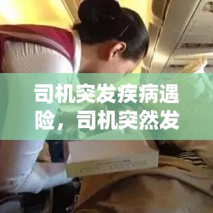 司机突发疾病遇险,司机突然发病如何处理