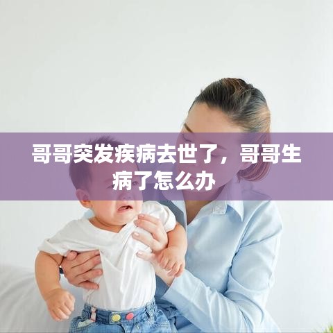 哥哥突发疾病去世了,哥哥生病了怎么办