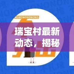 瑞宝村最新动态，揭秘今日热点关注消息