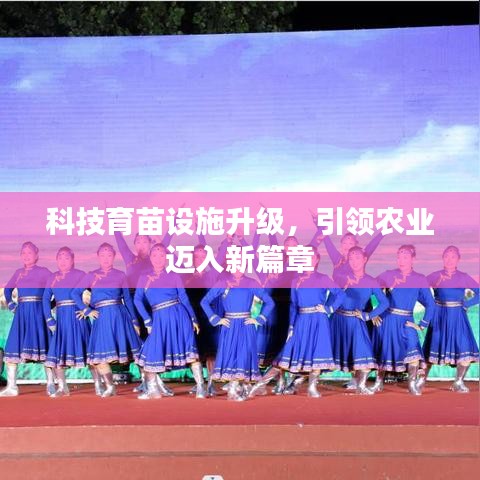 科技育苗设施升级，引领农业迈入新篇章