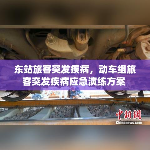 东站旅客突发疾病，动车组旅客突发疾病应急演练方案 