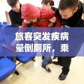 旅客突发疾病晕倒厕所，乘客突然晕倒 