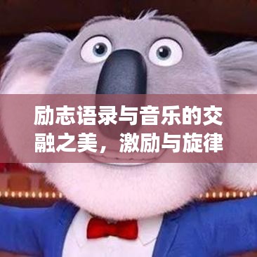 励志语录与音乐的交融之美，激励与旋律的完美融合