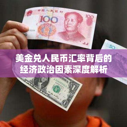 美金兑人民币汇率背后的经济政治因素深度解析