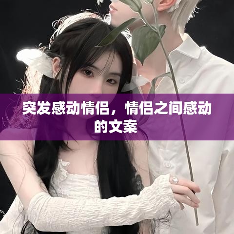 突发感动情侣,情侣之间感动的文案