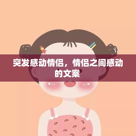 突发感动情侣,情侣之间感动的文案