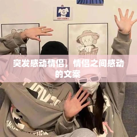 突发感动情侣,情侣之间感动的文案