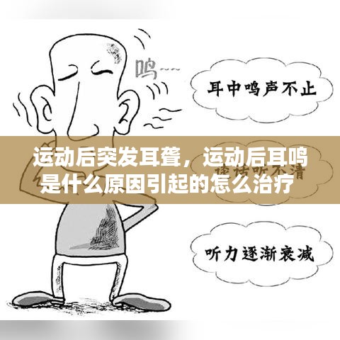 运动后突发耳聋,运动后耳鸣是什么原因引起的怎么治疗
