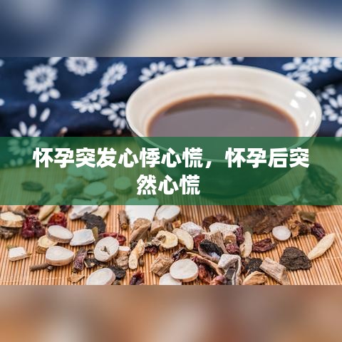 怀孕突发心悸心慌，怀孕后突然心慌 