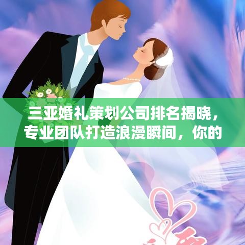 三亚婚礼策划公司排名揭晓，专业团队打造浪漫瞬间，你的选择TOP榜单！