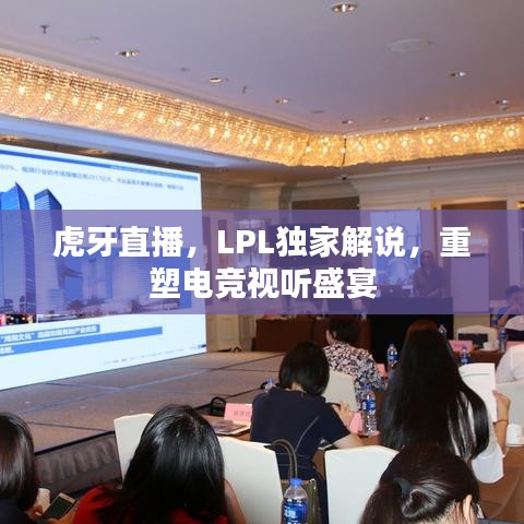虎牙直播，LPL独家解说，重塑电竞视听盛宴