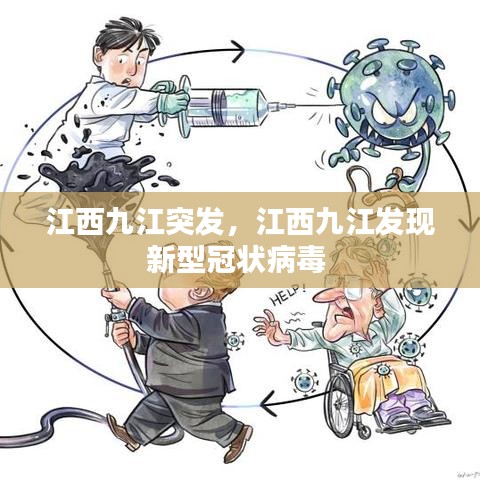 江西九江突发，江西九江发现新型冠状病毒 