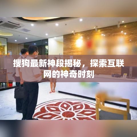 搜狗最新神段揭秘,探索互联网的神奇时刻