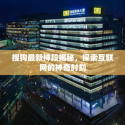 搜狗最新神段揭秘,探索互联网的神奇时刻