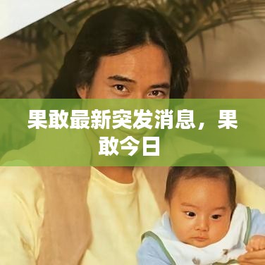 果敢最新突发消息，果敢今日 