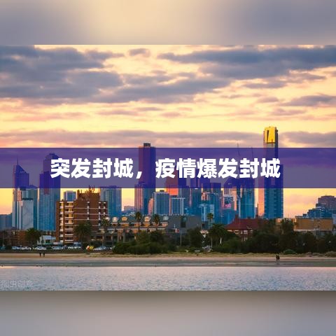 突发封城，疫情爆发封城 