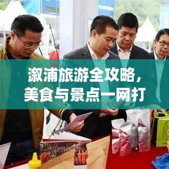 溆浦旅游全攻略，美食与景点一网打尽！