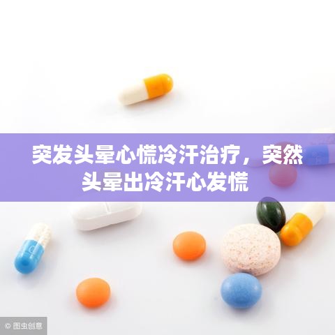 突发头晕心慌冷汗治疗，突然头晕出冷汗心发慌 