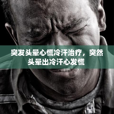 突发头晕心慌冷汗治疗,突然头晕出冷汗心发慌