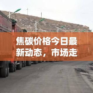 焦碳价格今日最新动态，市场走势分析与报价
