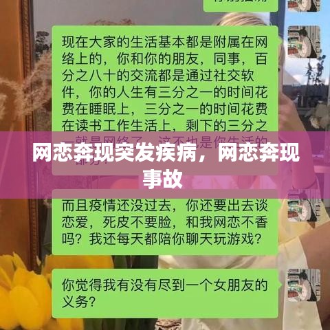 网恋奔现突发疾病,网恋奔现事故