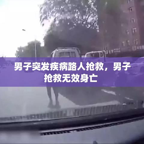 男子突发疾病路人抢救，男子抢救无效身亡 