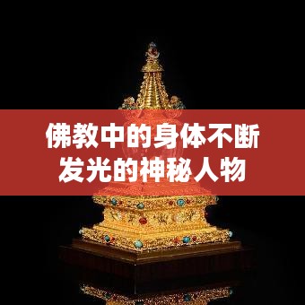 佛教中的身体不断发光的神秘人物