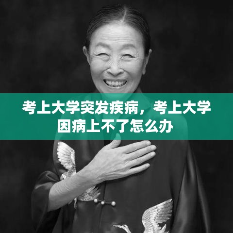 考上大学突发疾病，考上大学因病上不了怎么办 