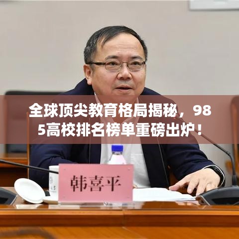 全球顶尖教育格局揭秘，985高校排名榜单重磅出炉！