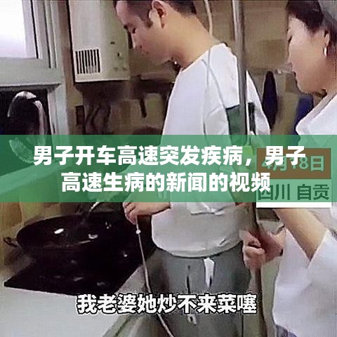 男子开车高速突发疾病,男子高速生病的新闻的视频