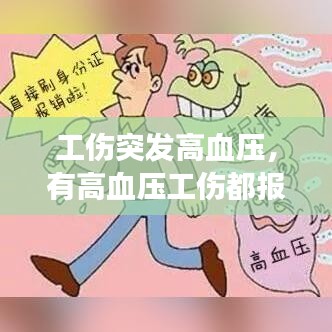 工伤突发高血压，有高血压工伤都报不了吗 