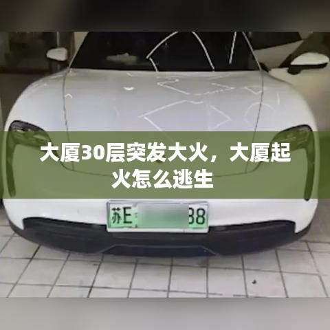 大厦30层突发大火,大厦起火怎么逃生