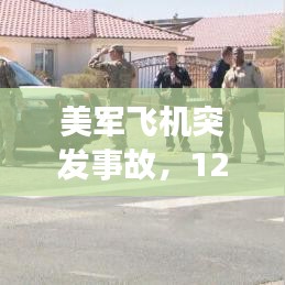 美军飞机突发事故,12·7美军战机坠毁事故