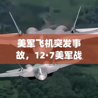 美军飞机突发事故,12·7美军战机坠毁事故