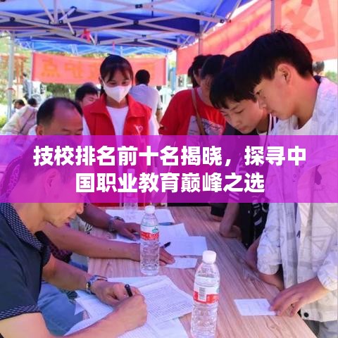 技校排名前十名揭晓，探寻中国职业教育巅峰之选