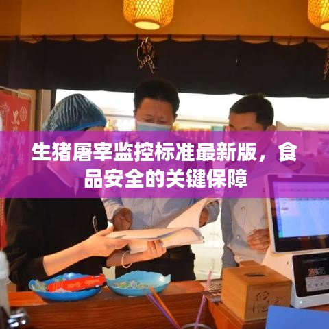 生猪屠宰监控标准最新版,食品安全的关键保障