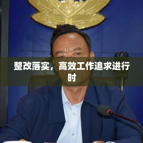 整改落实，高效工作追求进行时